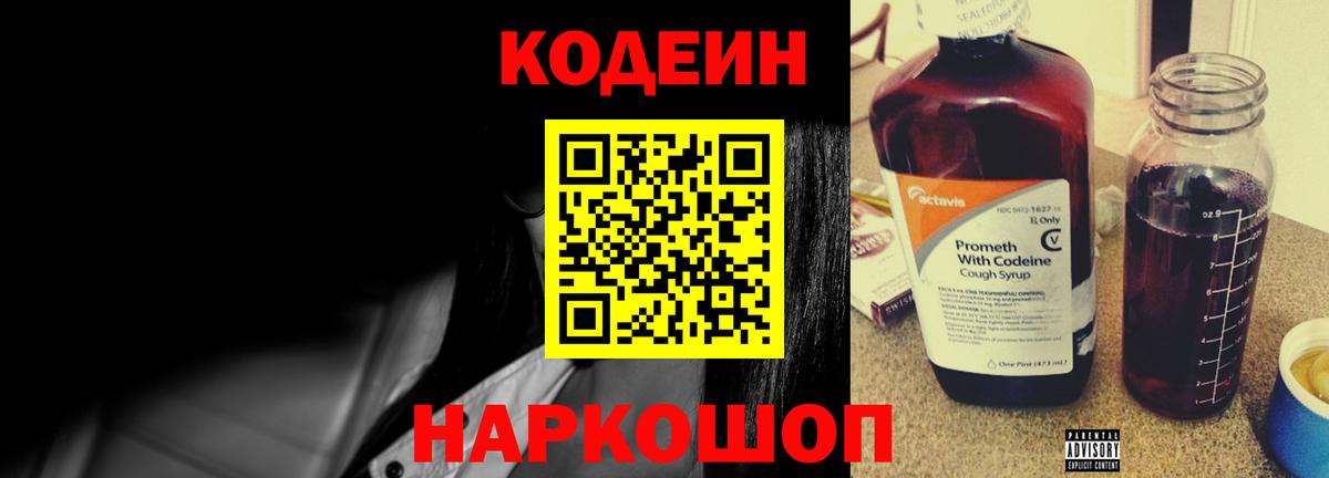 где можно купить   Codein напиток Lean (лин)  Вход с VPN  Codein Purple Drank  Тосно 